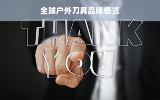 全球户外刀具品牌概览