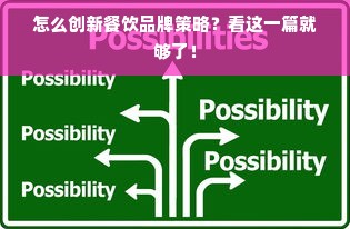 怎么创新餐饮品牌策略？看这一篇就够了！