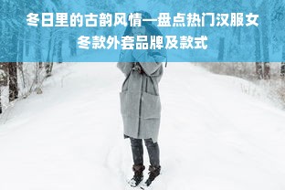 冬日里的古韵风情—盘点热门汉服女冬款外套品牌及款式