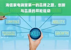 海信家电销量第一的品牌之路，创新与品质的双轮驱动