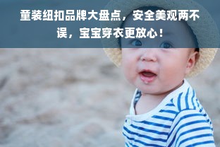 童装纽扣品牌大盘点，安全美观两不误，宝宝穿衣更放心！