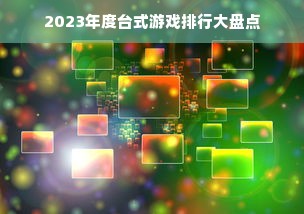 2023年度台式游戏排行大盘点