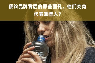 餐饮品牌背后的那些面孔，他们究竟代表哪些人？