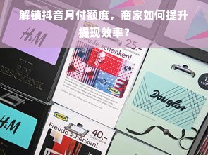解锁抖音月付额度，商家如何提升提现效率？