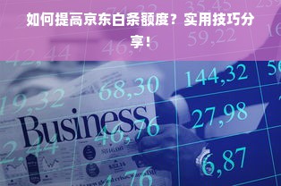 鹿优选先享卡额度兑现，鹿优选怎样开出额度？