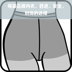 母婴品牌内衣，舒适、安全、时尚的选择