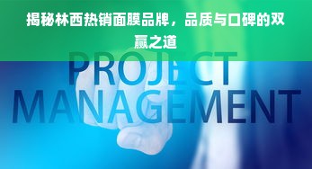 揭秘林西热销面膜品牌，品质与口碑的双赢之道