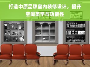 打造中原品牌室内装修设计，提升空间美学与功能性