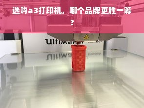 选购a3打印机，哪个品牌更胜一筹？