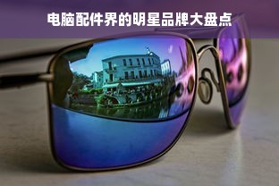 电脑配件界的明星品牌大盘点