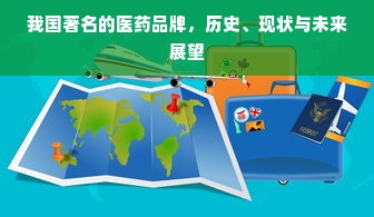 我国著名的医药品牌，历史、现状与未来展望
