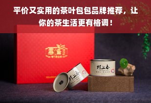 平价又实用的茶叶包包品牌推荐，让你的茶生活更有格调！