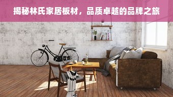 揭秘林氏家居板材，品质卓越的品牌之旅