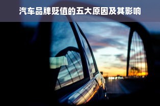 汽车品牌贬值的五大原因及其影响