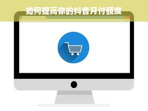 如何提高你的抖音月付额度