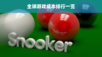全球游戏成本排行一览