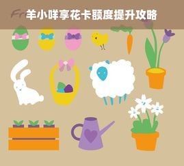 羊小咩享花卡额度提升攻略
