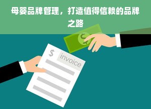 母婴品牌管理，打造值得信赖的品牌之路