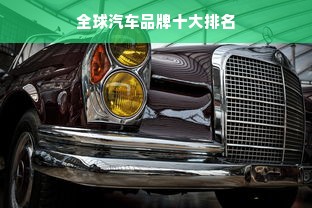 全球汽车品牌十大排名