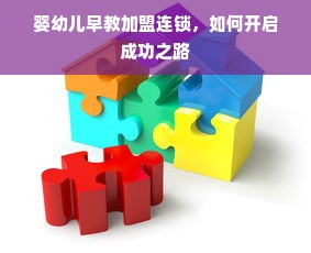 婴幼儿早教加盟连锁，如何开启成功之路