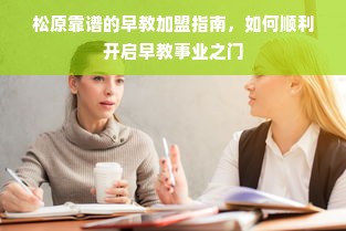 松原靠谱的早教加盟指南，如何顺利开启早教事业之门
