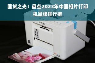 国货之光！盘点2023年中国相片打印机品牌排行榜