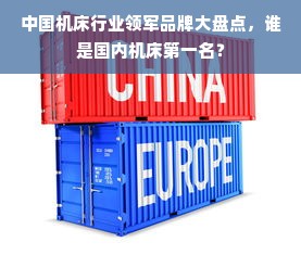 中国机床行业领军品牌大盘点，谁是国内机床第一名？