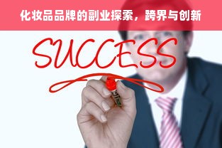 化妆品品牌的副业探索，跨界与创新