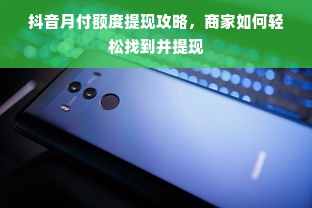 抖音月付额度提现攻略，商家如何轻松找到并提现