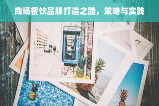 商场餐饮品牌打造之路，策略与实践