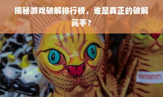 揭秘游戏破解排行榜，谁是真正的破解高手？