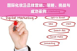 国际化妆品品牌营销，策略、挑战与成功案例