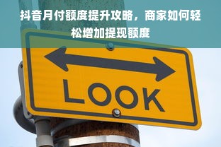 抖音月付额度提升攻略，商家如何轻松增加提现额度