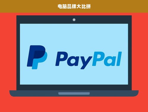 电脑品牌大比拼