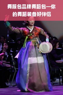 舞服包品牌舞蹈包—你的舞蹈装备好伴侣