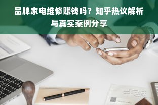 品牌家电维修赚钱吗？知乎热议解析与真实案例分享