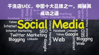 干洗店UCC，中国十大品牌之一，揭秘其成功之道
