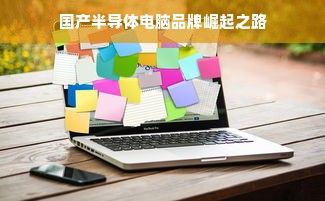 国产半导体电脑品牌崛起之路