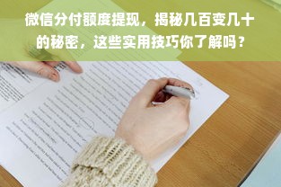 微信分付额度提现，揭秘几百变几十的秘密，这些实用技巧你了解吗？