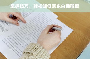 掌握技巧，轻松降低京东白条额度