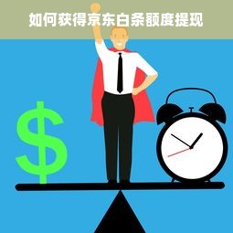 如何获得京东白条额度提现