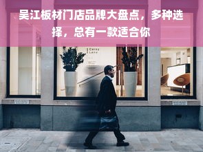 吴江板材门店品牌大盘点，多种选择，总有一款适合你