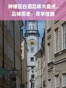 钟楼区白酒品牌大盘点，品味历史，尽享佳酿
