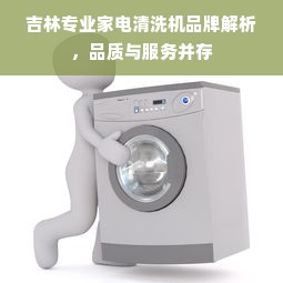 吉林专业家电清洗机品牌解析，品质与服务并存