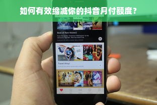 如何有效缩减你的抖音月付额度？