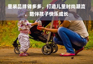 童装品牌钱多多，打造儿童时尚潮流，陪伴孩子快乐成长