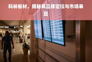 科林板材，揭秘其品牌定位与市场表现