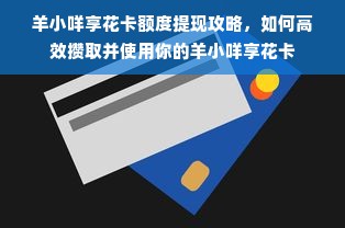 羊小咩享花卡额度提现攻略，如何高效攒取并使用你的羊小咩享花卡