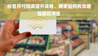 鹿优选先享卡额度兑现，鹿优选怎么弄临时额度