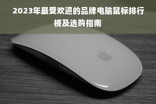 2023年最受欢迎的品牌电脑鼠标排行榜及选购指南